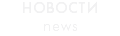 НОВОСТИ news