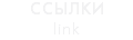 ССЫЛКИ link