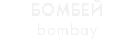 БОМБЕЙ bombay