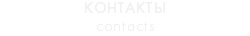 КОНТАКТЫ contacts